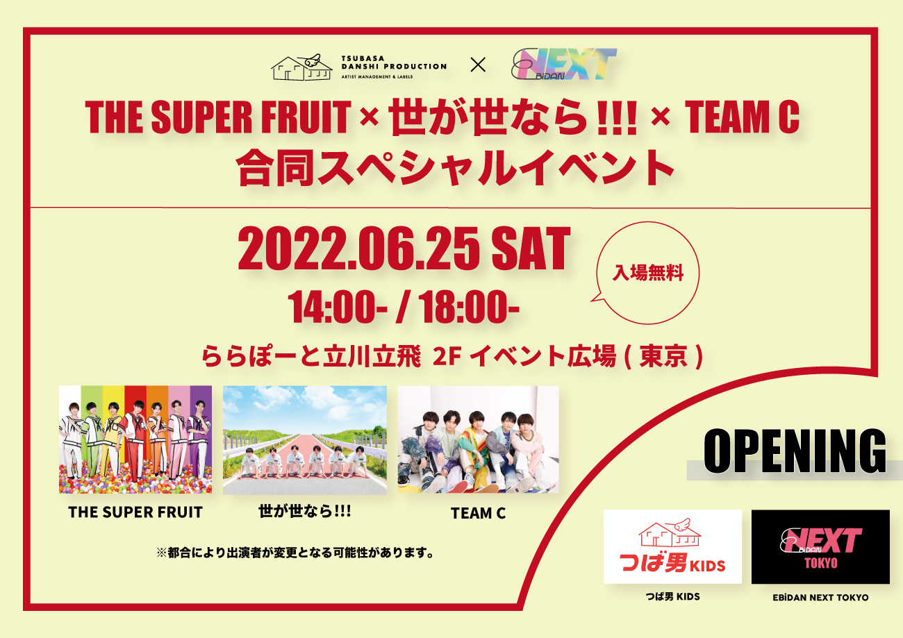 News 6月25日 土 につばさ男子プロダクション Ebidan Next The Super Fruit 世が世なら Team C 合同スペシャルイベント 開催決定 世が世なら Official Site