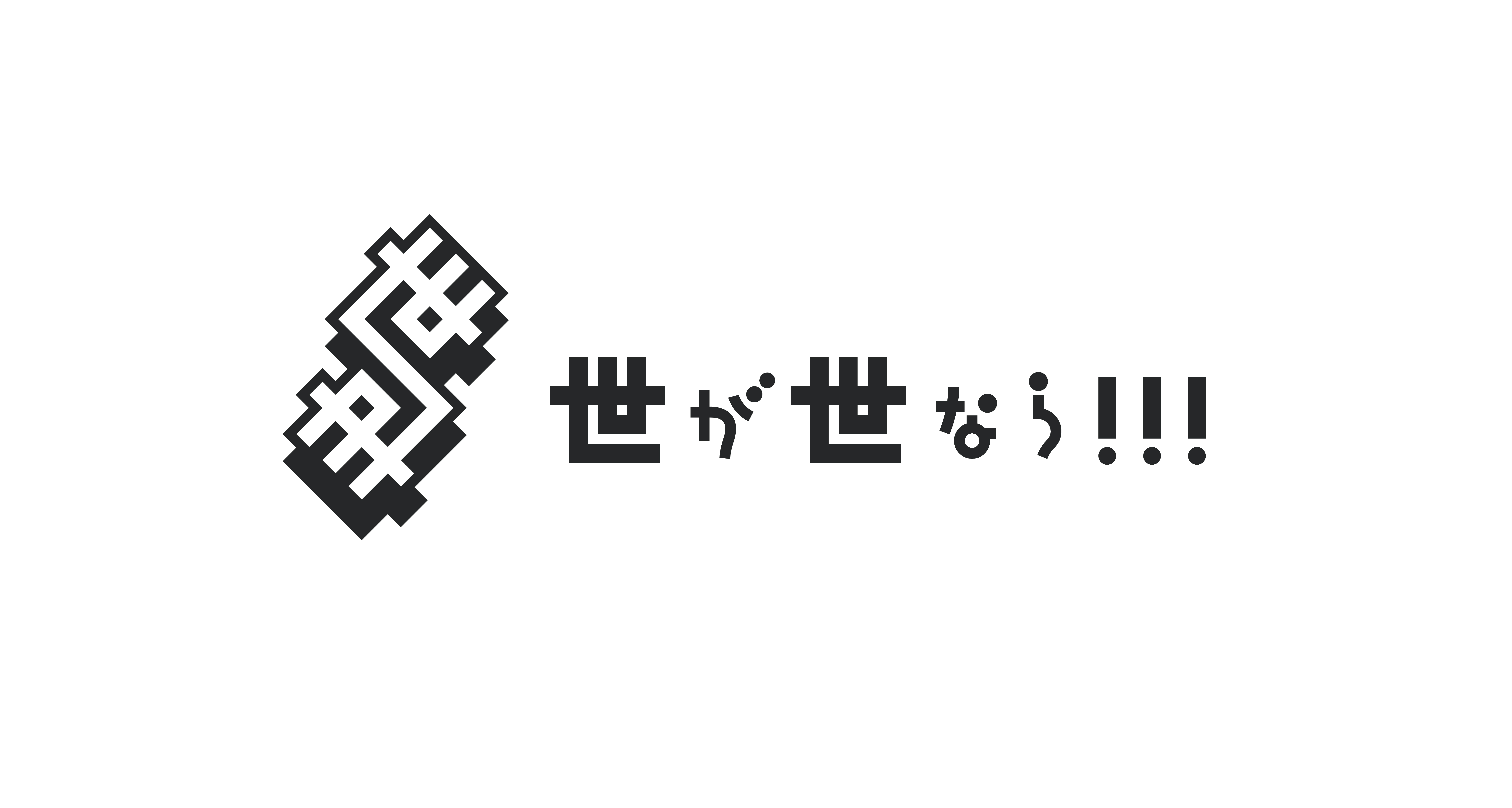 News 11 6 日 開催 The Super Fruit 世が世なら 学園祭ツアー22 城西国際大学の事前応募詳細を発表 世が世なら Official Site