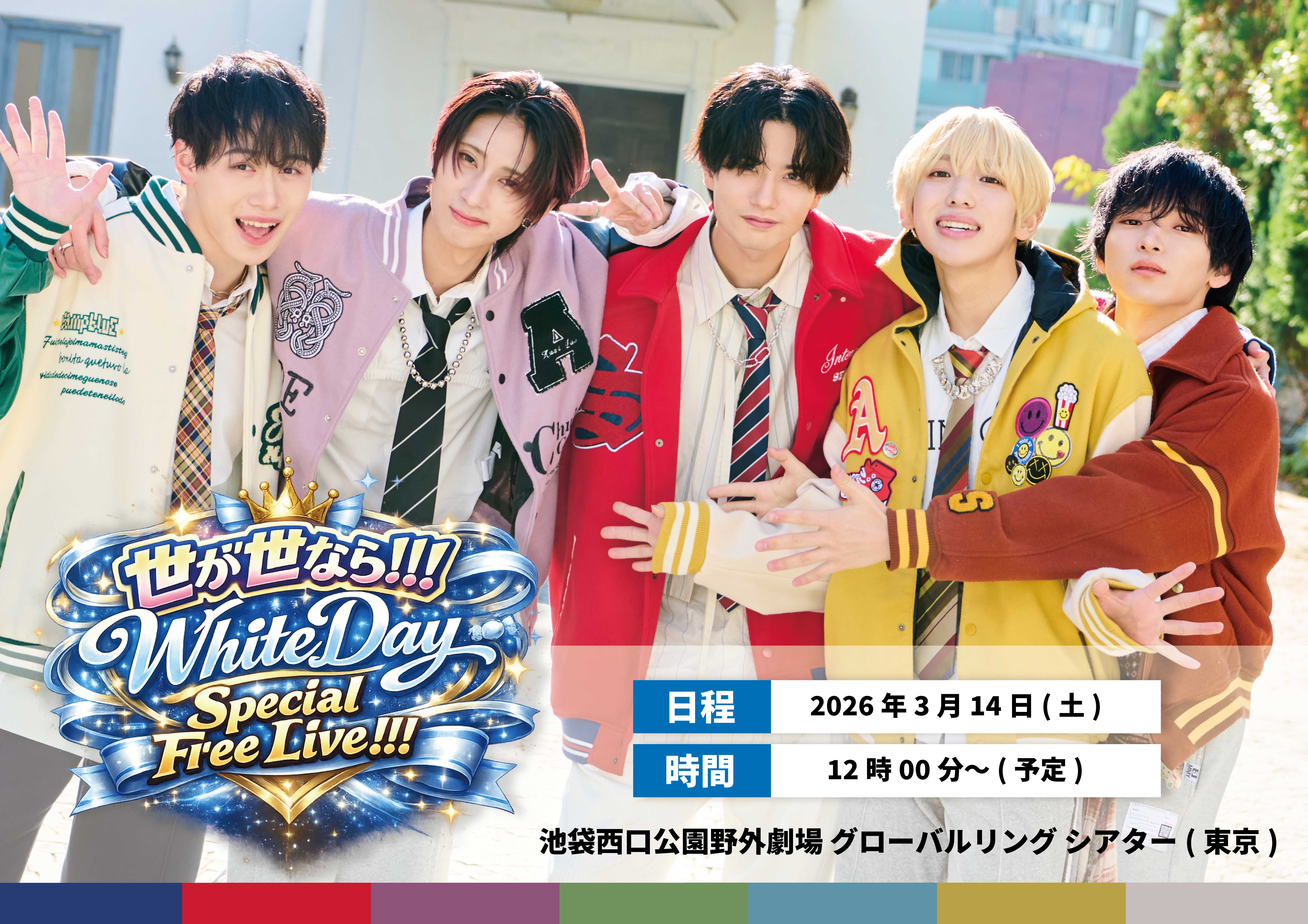 【NEWS】3月14日(土)池袋西口公園野外劇場 グローバルリング シアターにて「世が世なら!!!White Day Special Free Live!!!」開催決定！