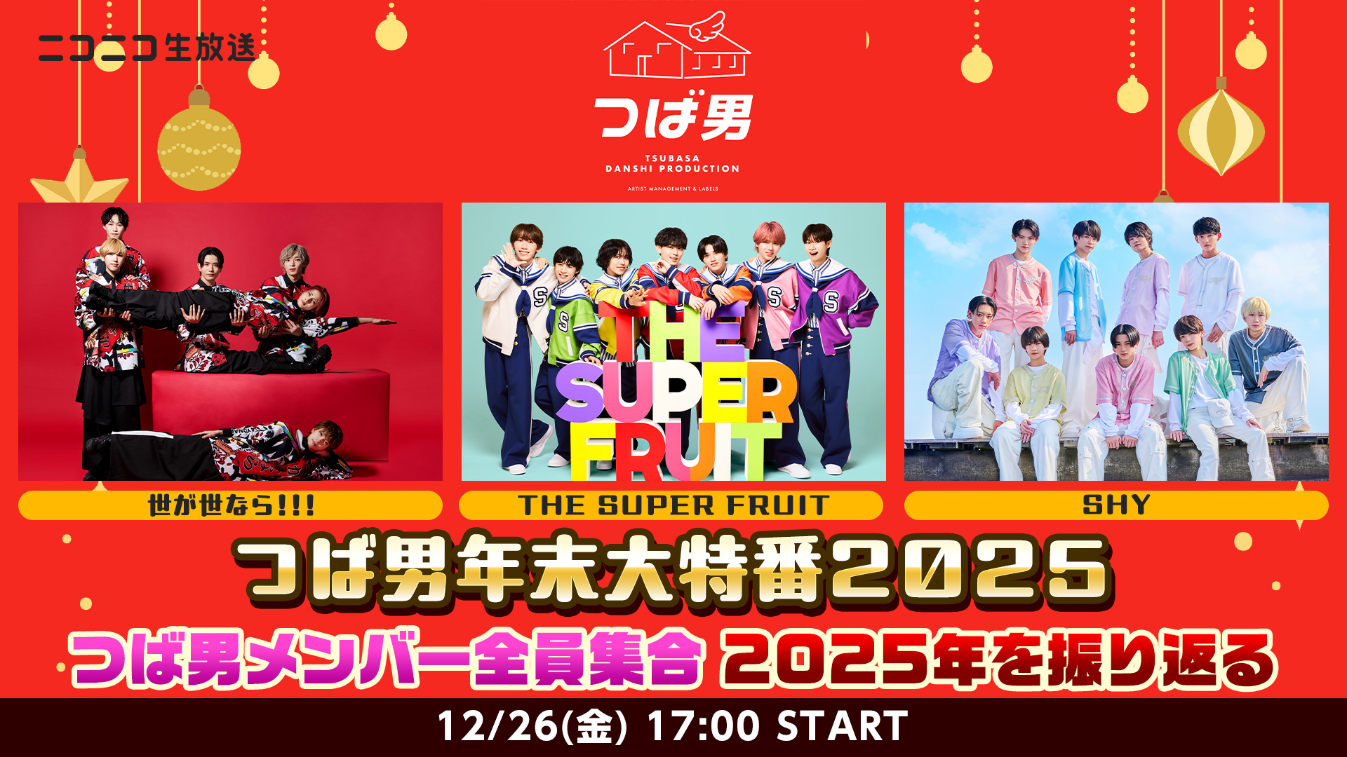 【NEWS】12月26日(金)17時より「つば男年末大特番2025〜つば男メンバー全員集合 2025年を振り返る」スペシャル特番がニコニコ生放送で放送決定！