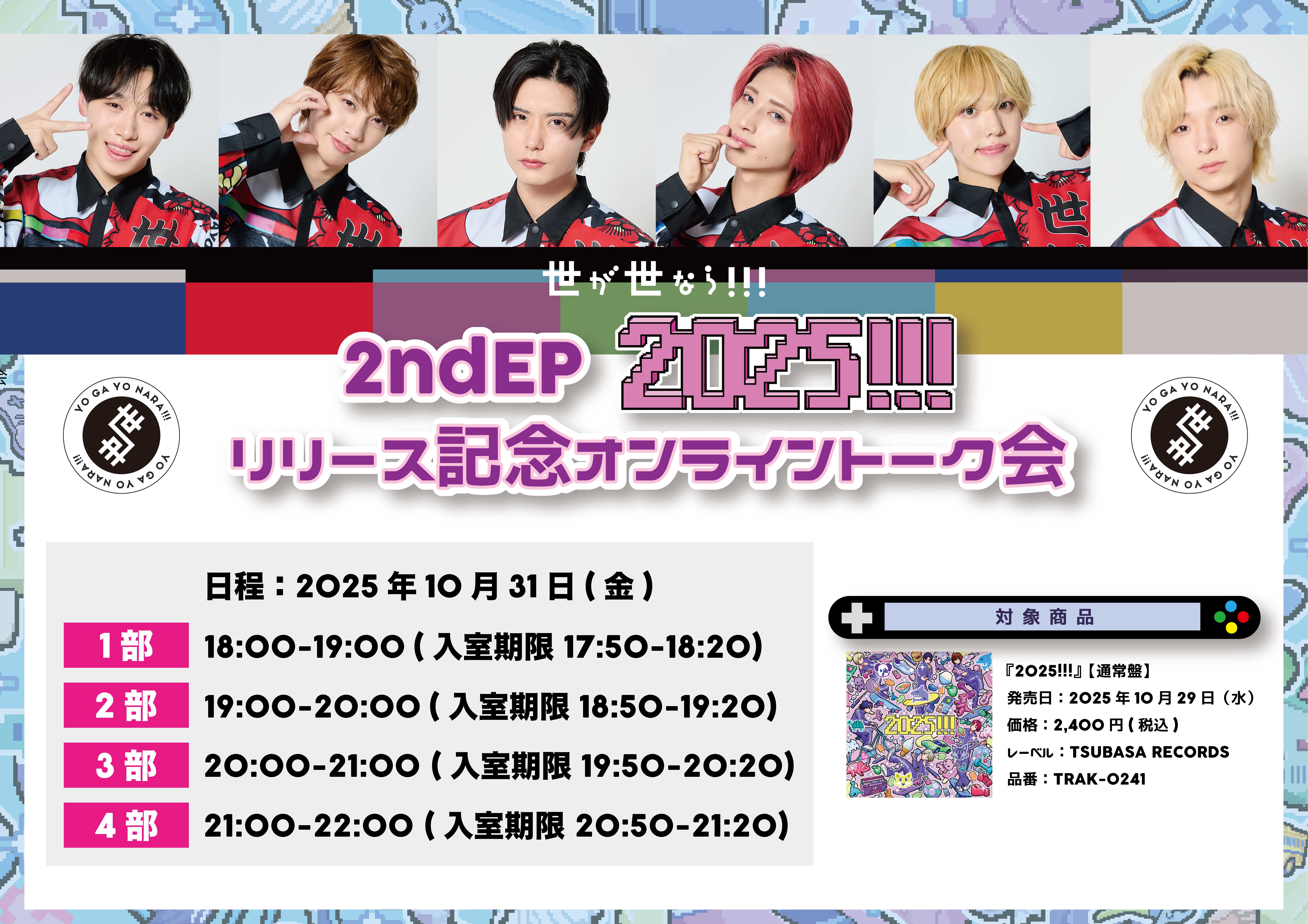 【NEWS】10月31日(金)世が世なら!!!2ndEP『2025!!!』のリリースを記念して1対1のオンライントーク会の開催が決定！