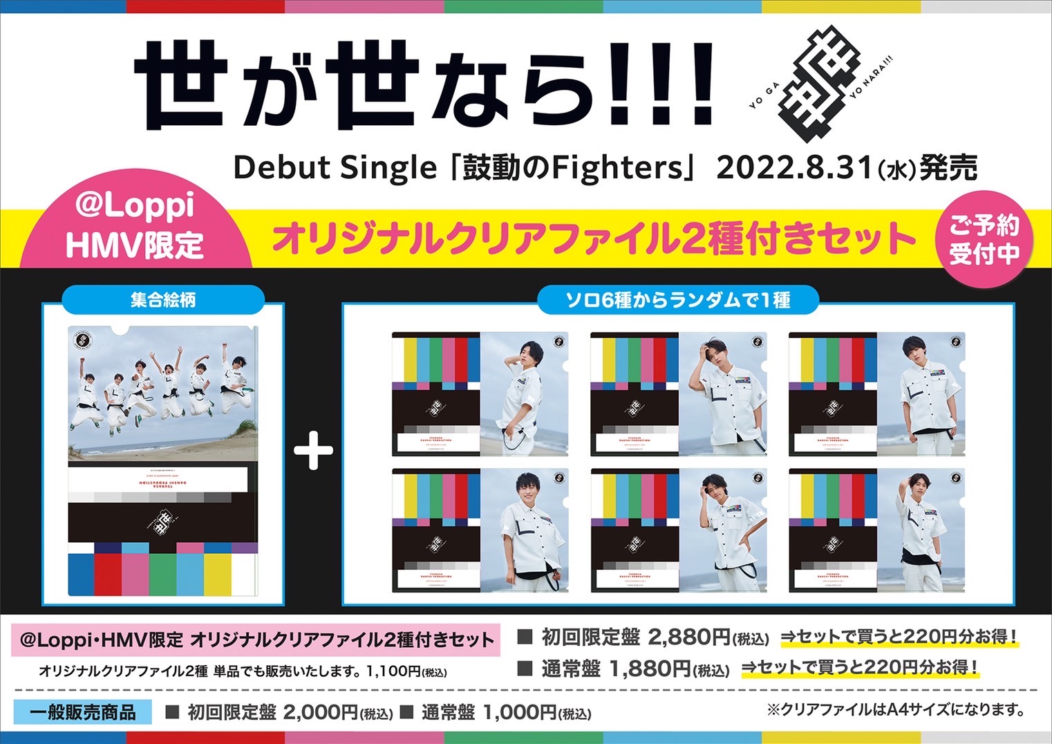 Debut Single「鼓動のFighters」＠Loppi・HMV限定で世が世なら!!!オリジナルクリアファイル2種付きセット発売決定！