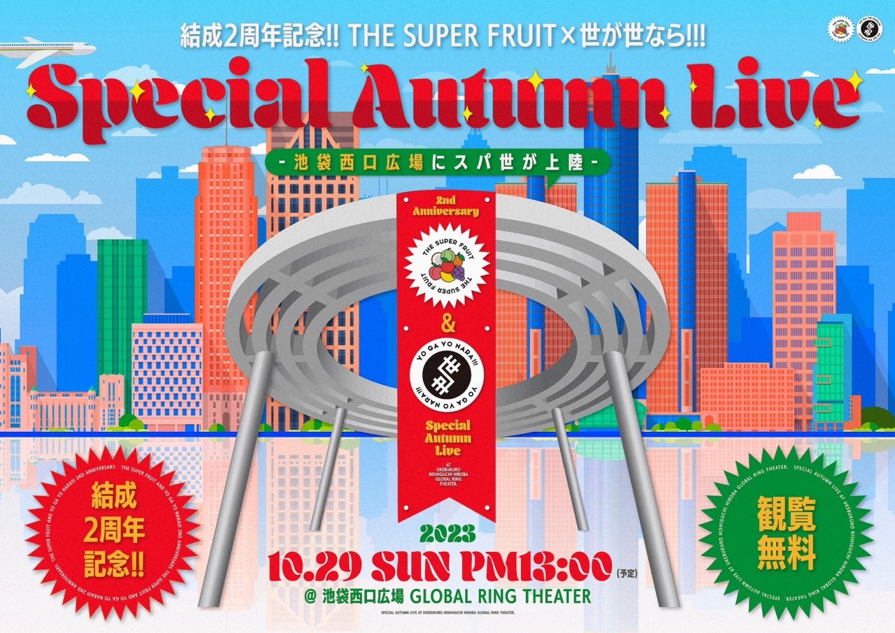 【NEWS】10月29日(日)開催！「結成2周年記念!!THE SUPER FRUIT×世が世なら!!! Special Autumn Live – 池袋西口広場にスパ世が上陸 -」にFC観覧エリアの設置決定！！