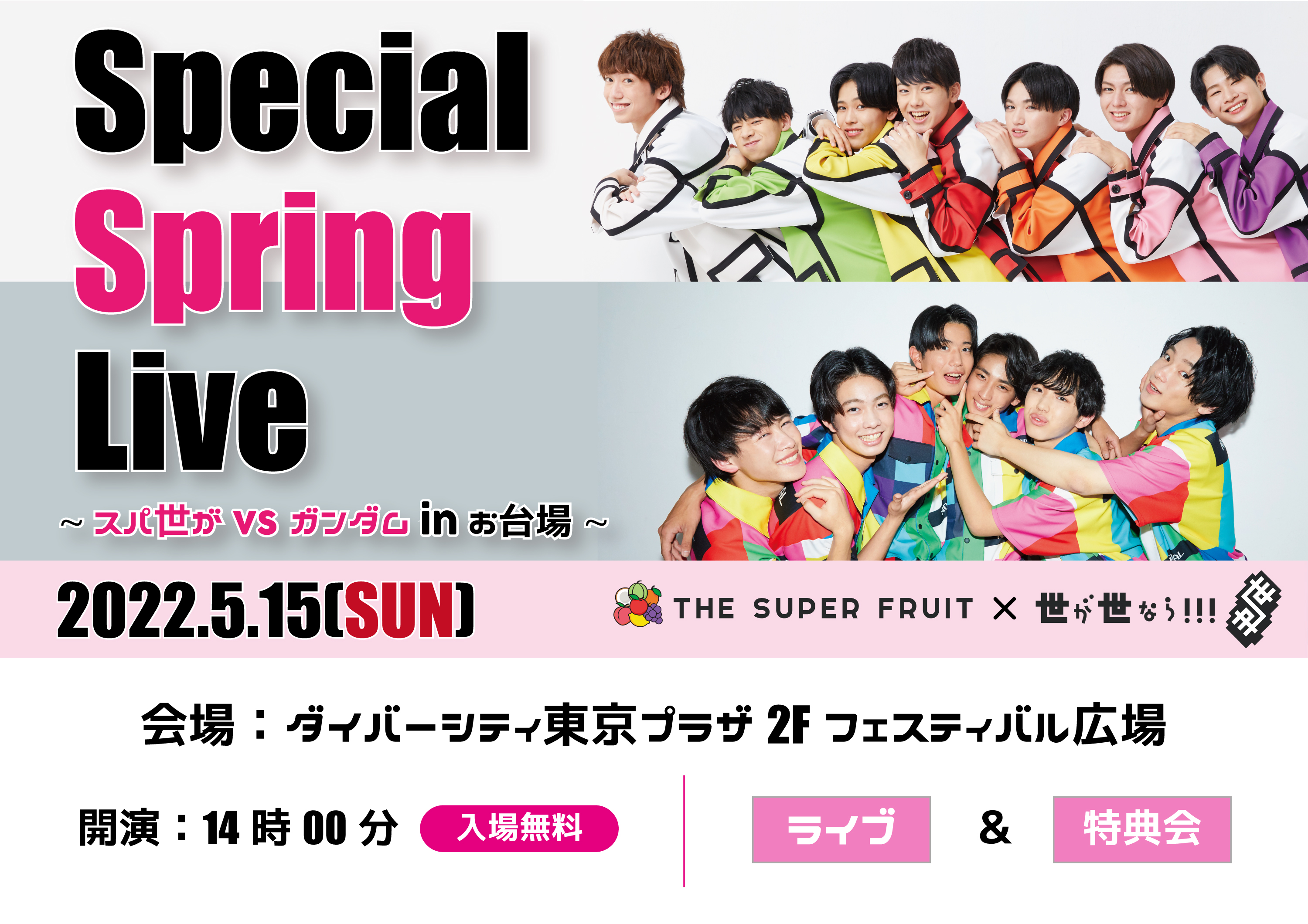 【NEWS】5月15日(日)に「THE SUPER FRUIT×世が世なら!!!　 Special Spring Live 〜スパ世が vs ガンダムinお台場〜」開催決定！
