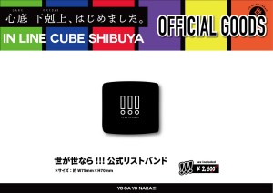 FIX予定【世が世】LC公式リストバンドPOP