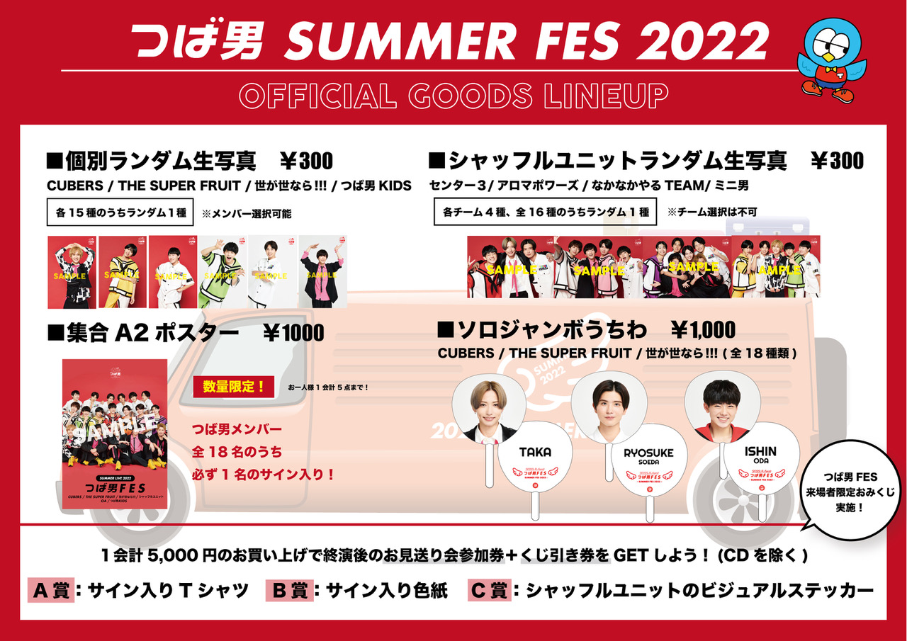 【NEWS】8月6日(土)開催「つば男SUMMER FES 2022」オフィシャルグッズラインナップ公開！