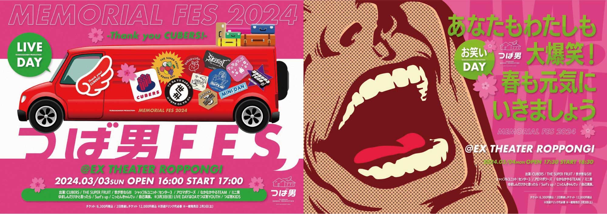 【NEWS”1″】つば男MEMORIAL FES 2024にて「CUBERS LAST LIVE – Final scene and Life goes on – 」「THE SUPER FRUIT 2nd ONEMAN TOUR – Blue Fruits Tour2024 -」  「世が世なら!!! 人生敗者復活戦ツアー!!! – 裏・天下一武道会2024- 」手売りチケット販売＆つば男総勢18名お見送り会実施決定！(2024.02.28更新)
