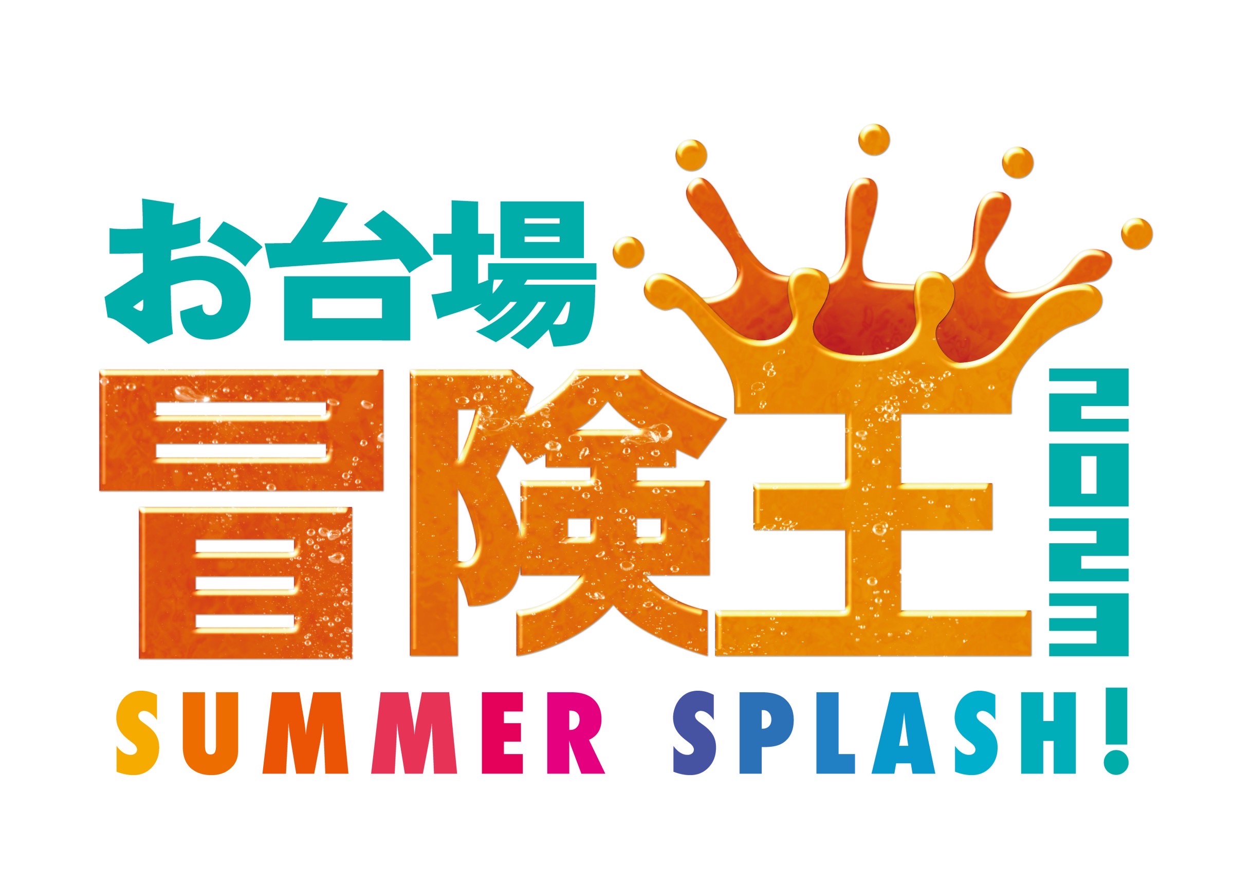 【NEWS】8月27日(日)に開催される「お台場冒険王 2023 SUMMER SPLASH！」フリーライブに出演決定！