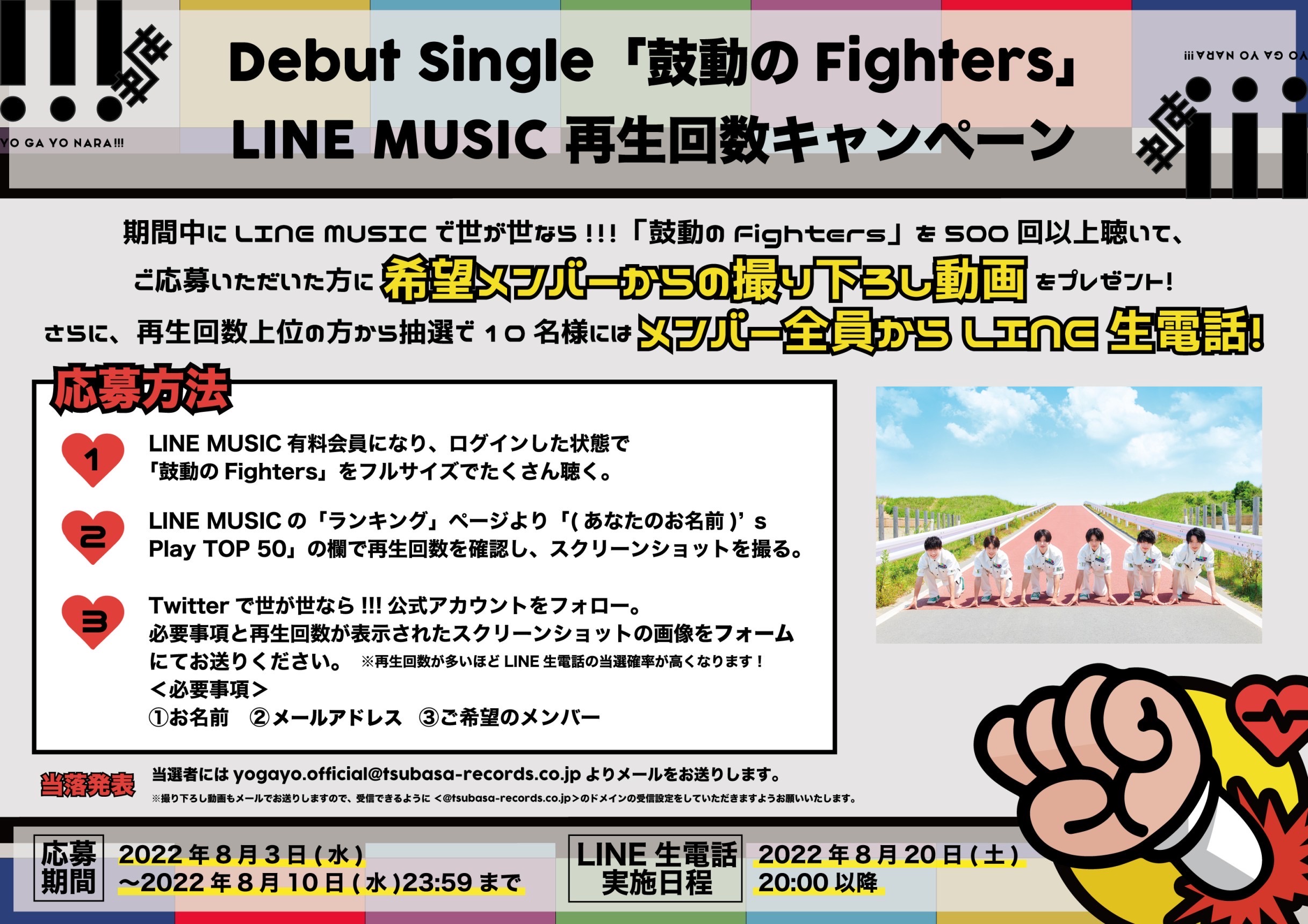 【NEWS】Debut Single「鼓動のFighters」がLINE MUSICにて先行配信＆キャンペーン実施！