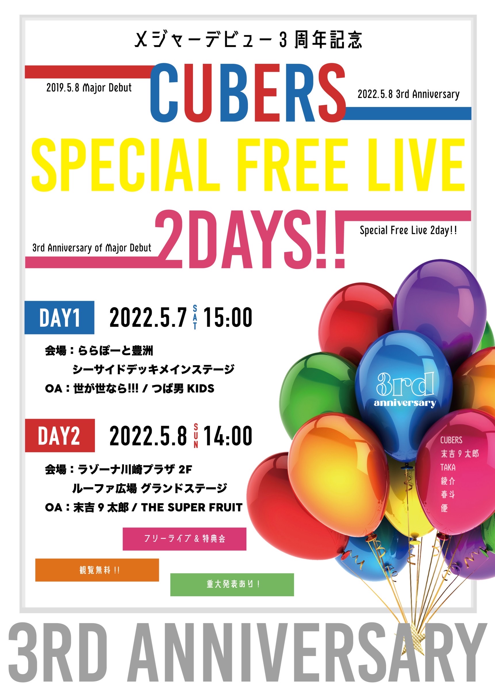 【NEWS】5月7日(土)・5月8日(日)に開催される「メジャーデビュー３周年記念 CUBERS SPECIAL FREE LIVE 2DAYS!!」DAY1への出演が決定！