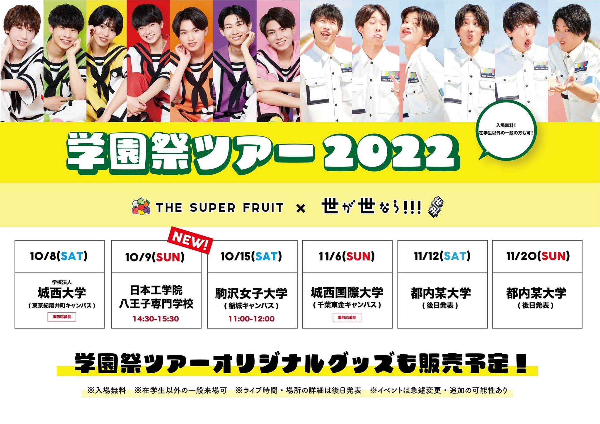 【NEWS】「THE SUPER FRUIT × 世が世なら!!! 学園祭ツアー2022」Day1・Day2物販に関するお知らせ
