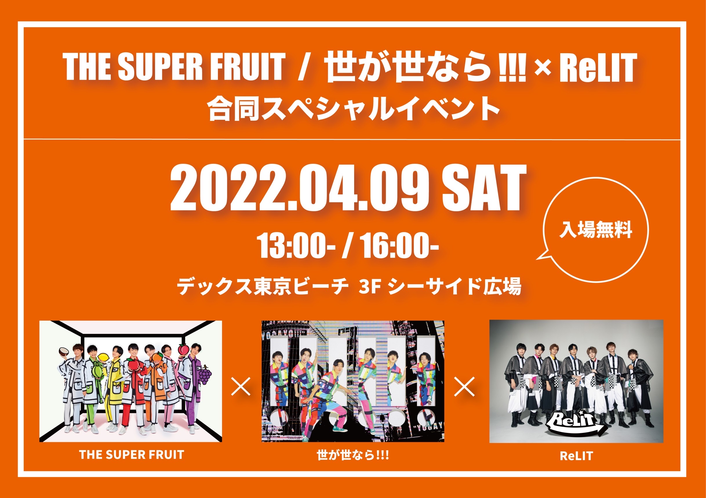 【NEWS】4月9日(土)に「THE SUPER FRUIT/世が世なら!!!×ReLIT  合同スペシャルイベント」開催決定！