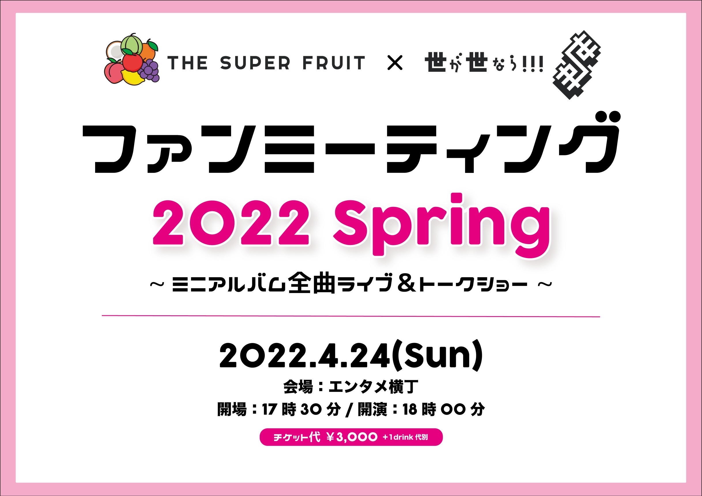 【NEWS】4/24(日)「THE SUPER FRUIT×世が世なら!!! ファンミーティング　2022 Spring~ミニアルバム全曲ライブ&トークショー~」開催決定！