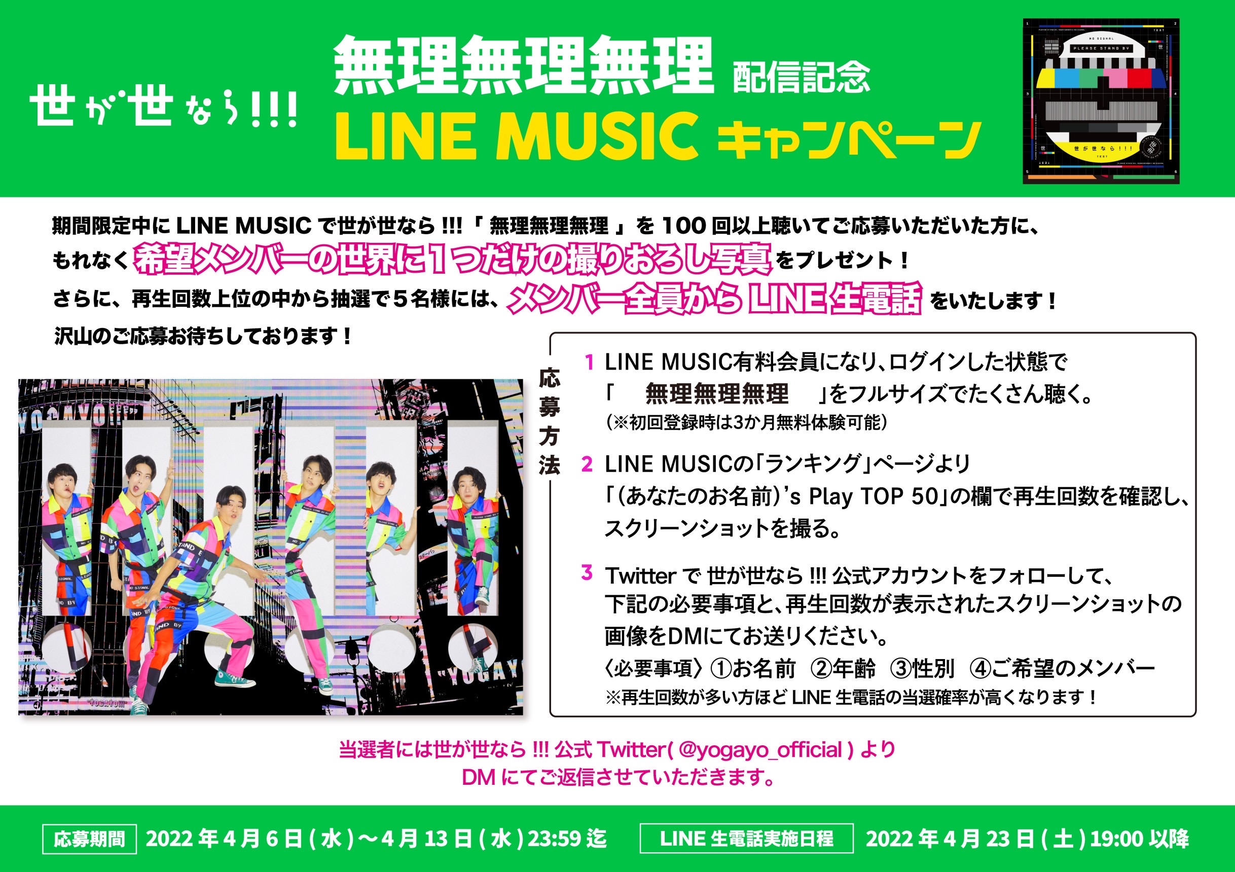【NEWS】4月6日(水)0時よりLoppi・HMV限定盤ミニアルバム「世が世なら!!!」がLINE MUSICにて配信スタート＆キャンペーン実施！