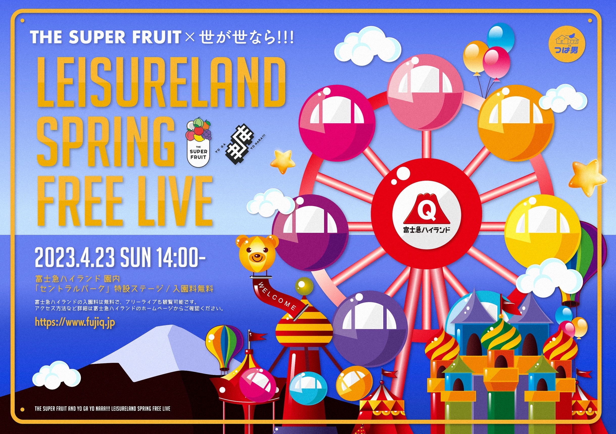 【NEWS】4/23(日)「THE SUPER FRUIT × 世が世なら!!! LEISURELAND SPRING FREE LIVE in 富士急ハイランド -あつまれ今だけスパ世がランド-」開催決定！！