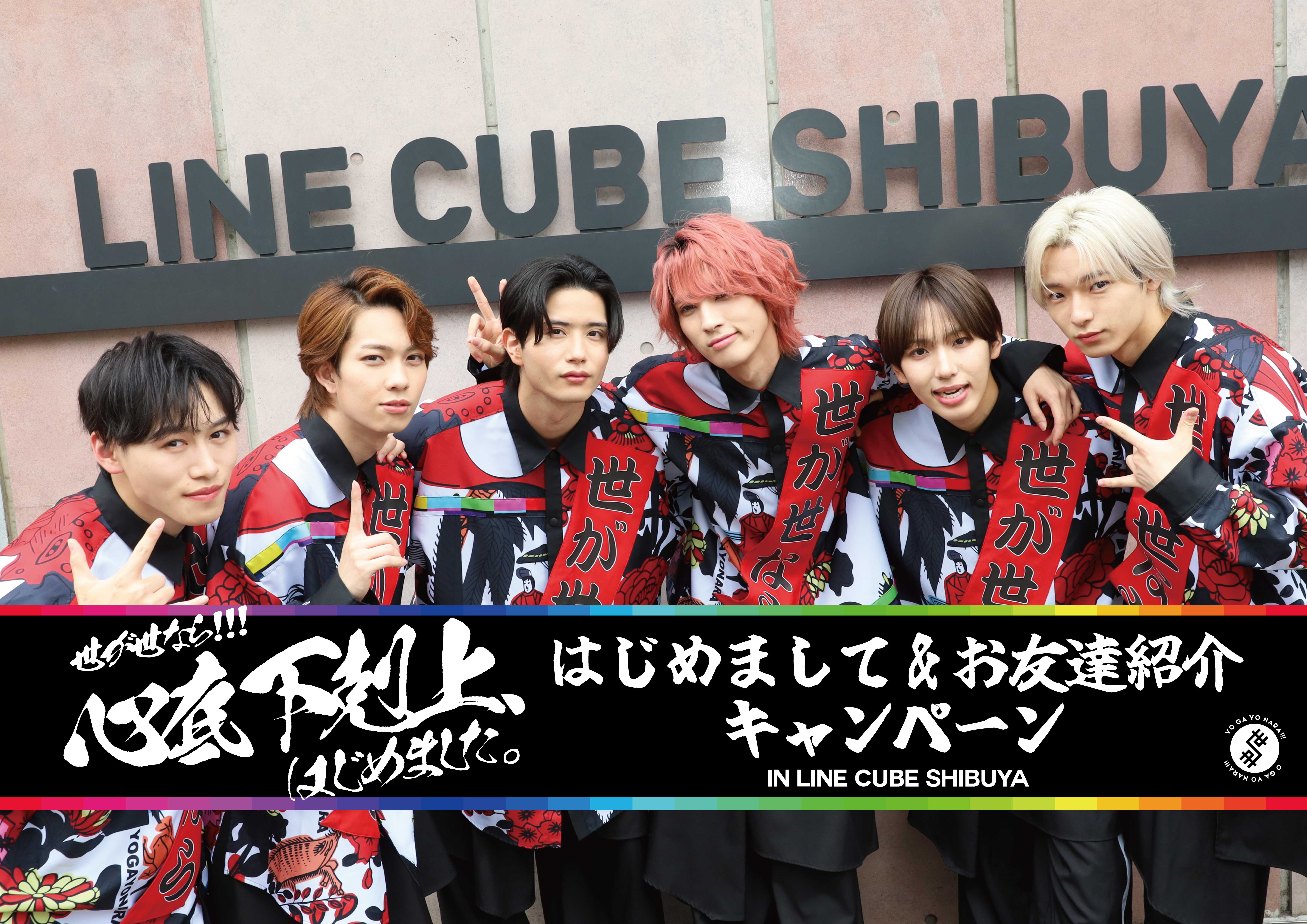 【NEWS】2月27日(金)開催!『世が世なら!!! 心底 下剋上、はじめました。 in LINE CUBE SHIBUYA』にて「はじめましてお友達紹介キャンペーン in LINE CUBE SHIBUYA」実施決定!