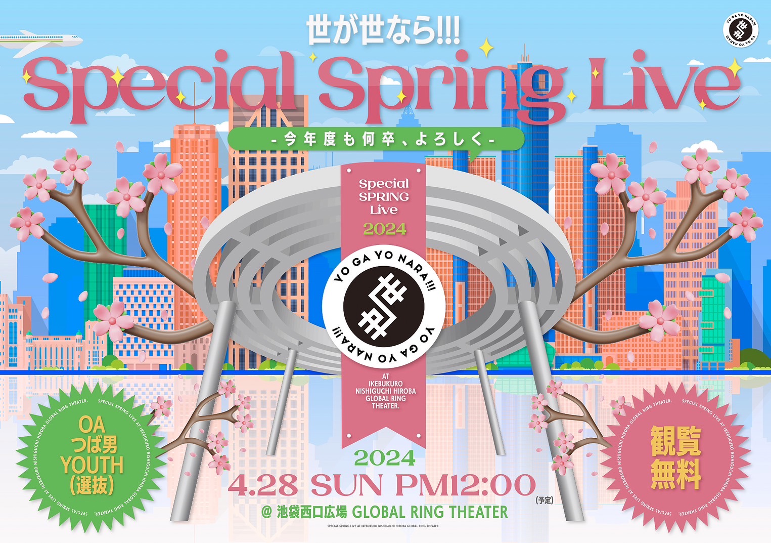 【NEWS】 4月28日(日)「世が世なら!!!Special Spring Live」 -今年度も何卒、よろしく- ＠池袋西口公園野外劇場グローバルリング シアター(東京)にて開催決定！！(2024.4.16更新)
