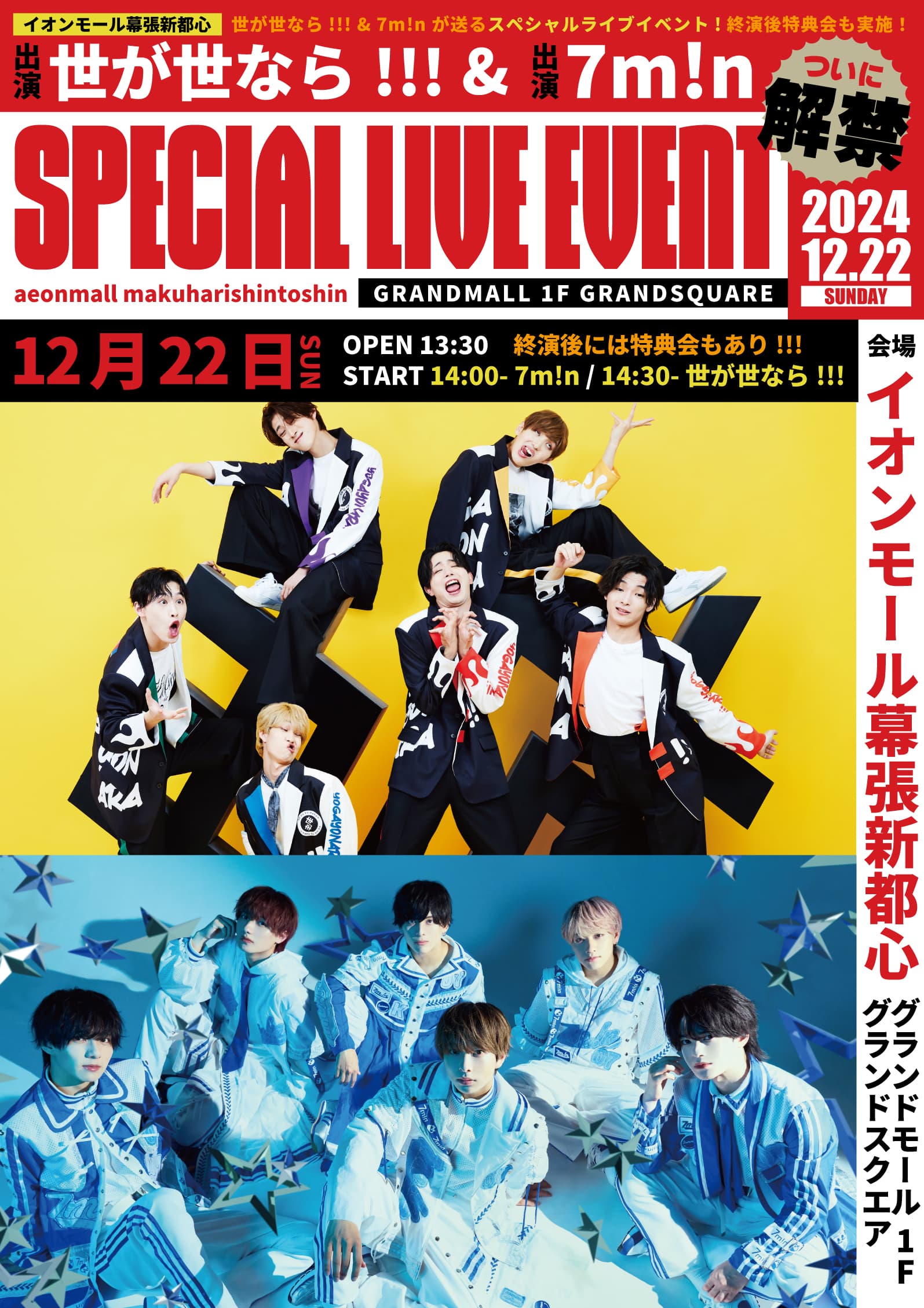 【NEWS】12月22日(日)イオンモール幕張新都心にて「世が世なら!!!×7m!n SPECIAL LIVE EVENT」開催決定！