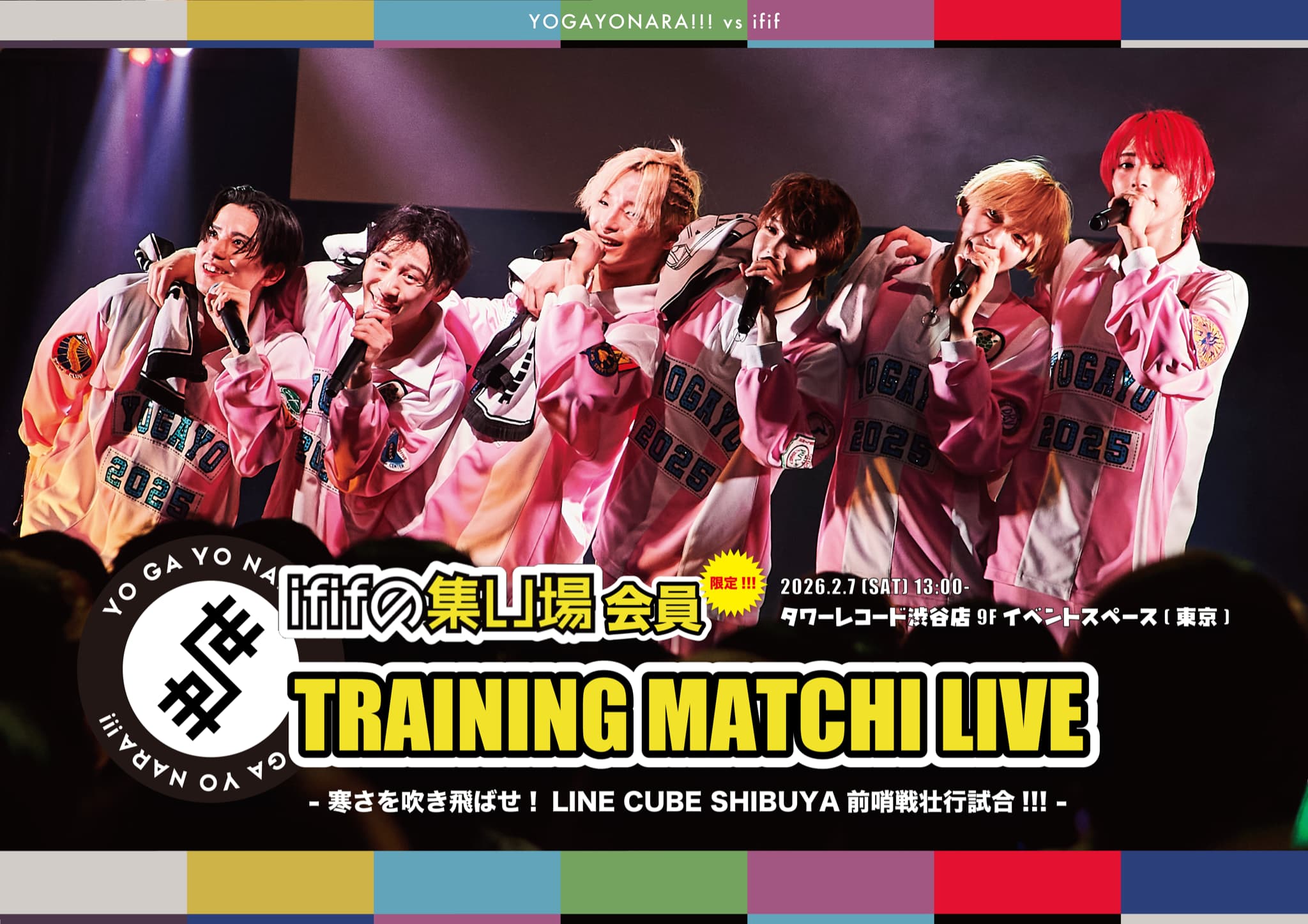 【NEWS】2026年2月7日(土)「ififの集い場」会員限定『TRAINING MATCH LIVE – 寒さを吹き飛ばせ!LINE CUBE SHIBUYA前哨戦壮行試合!!! -』開催決定!