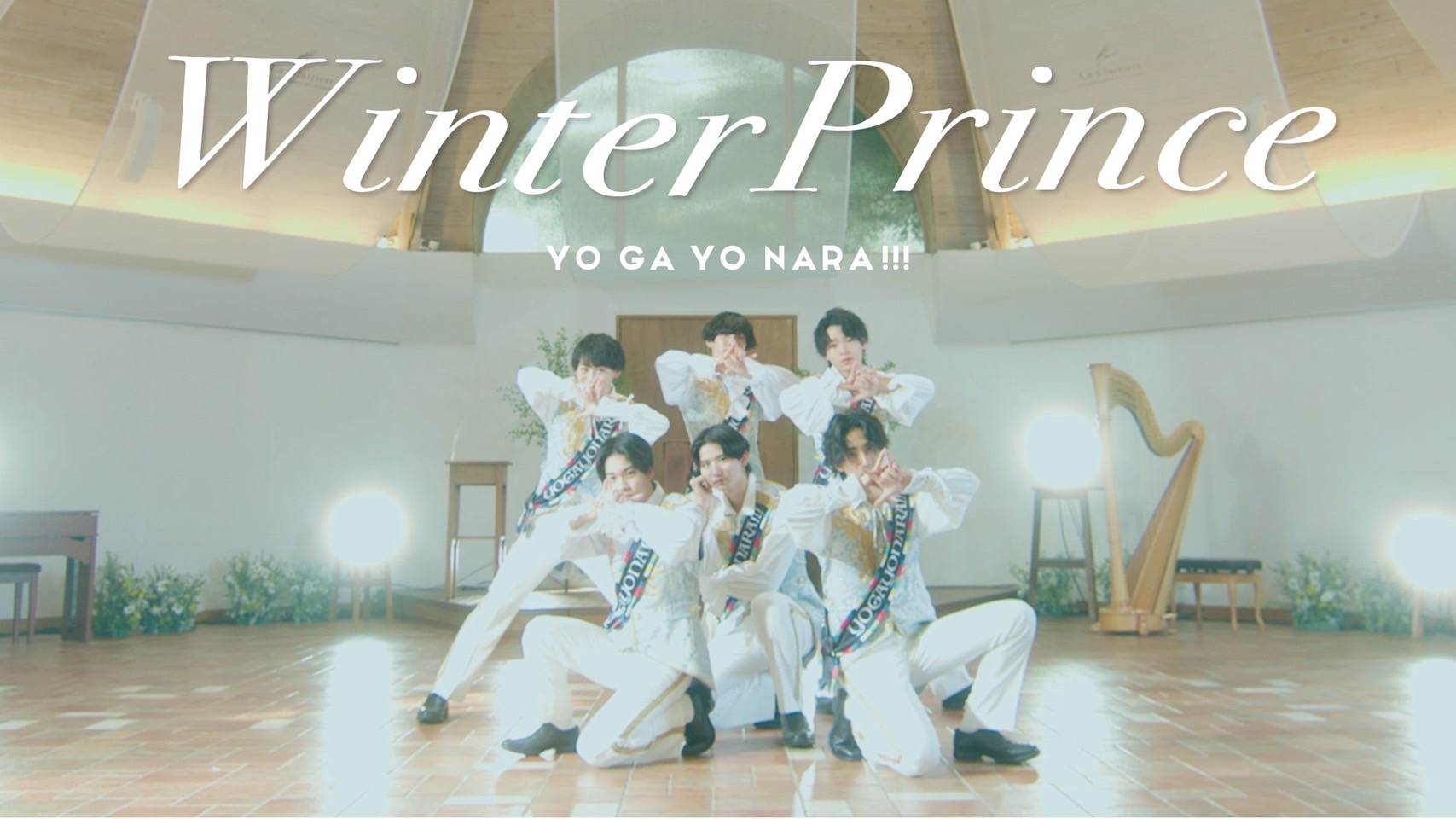 【NEWS】世が世なら!!! 裏デビューシングル「Winter Prince」ミュージックビデオ公開！