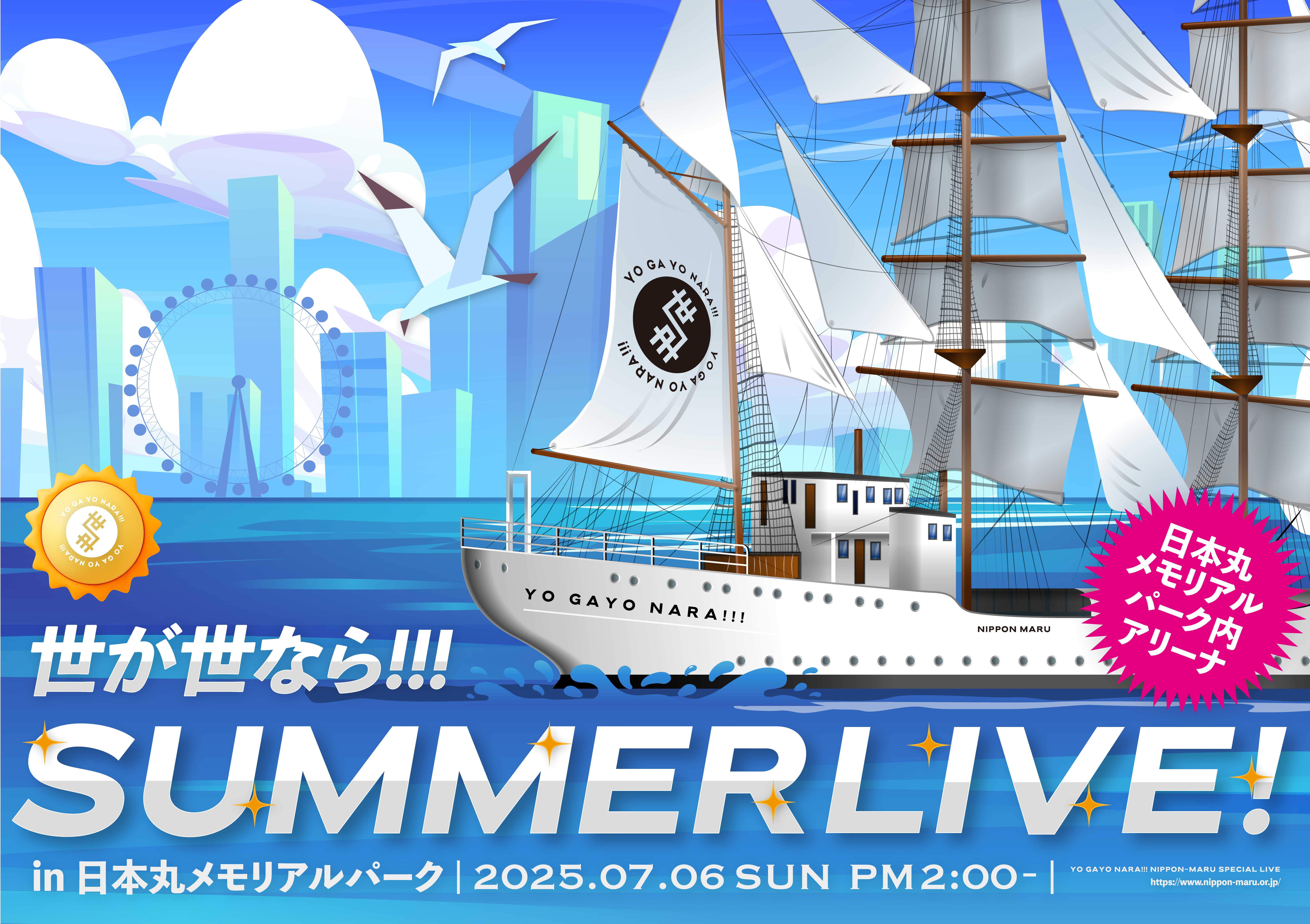 【NEWS】7月6日(日)「世が世なら!!!SUMMER LIVE in 日本丸メモリアルパーク」開催決定！
