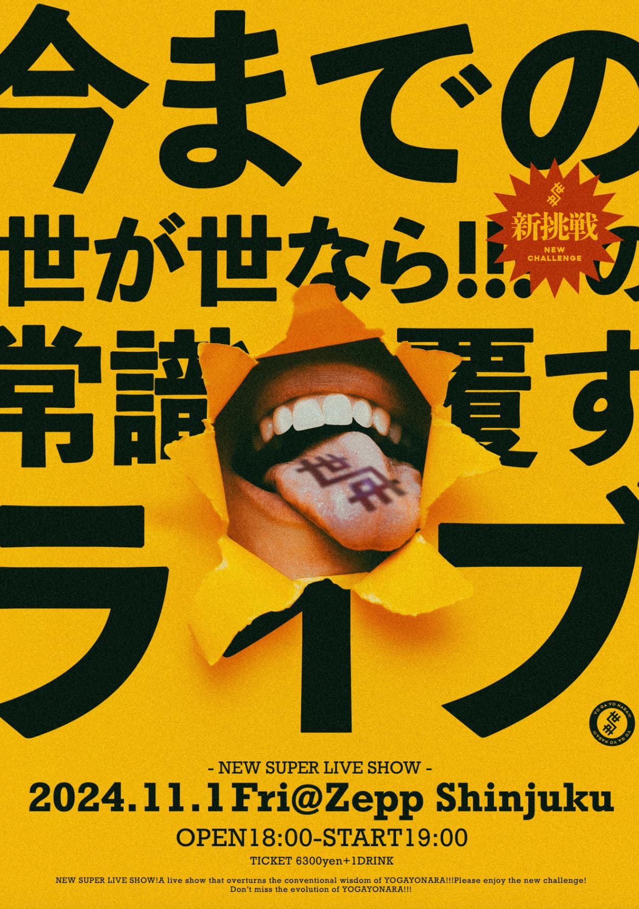 【NEWS】11月1日(金)Zepp Shinjukuにて「世が世なら!!! 新挑戦  – NEW SUPER LIVE SHOW -」の開催が決定！