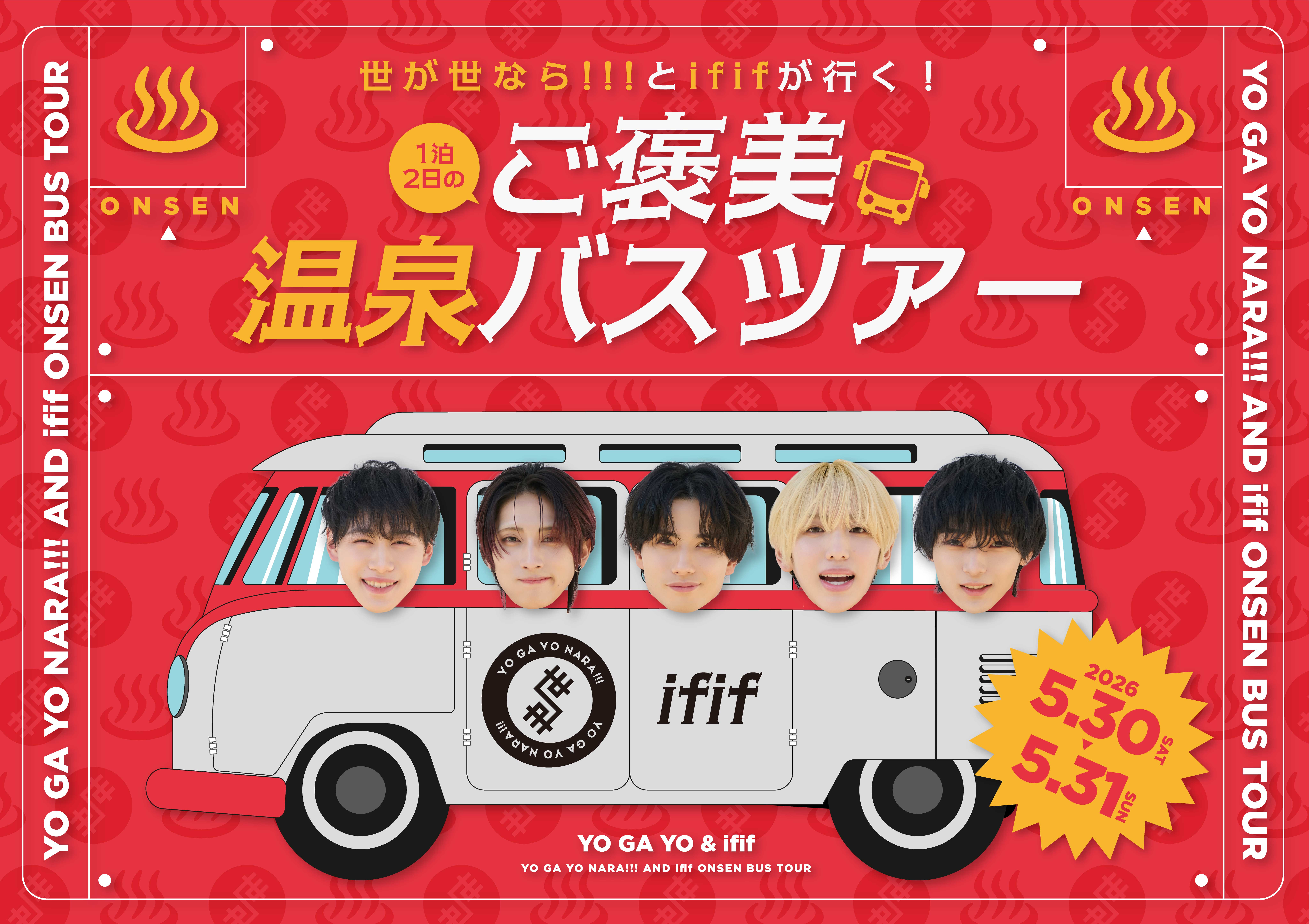 【NEWS】5月30日(土)・5月31日(日)「世が世なら!!!とififが行く!1泊2日のご褒美温泉バスツアー」開催決定!
