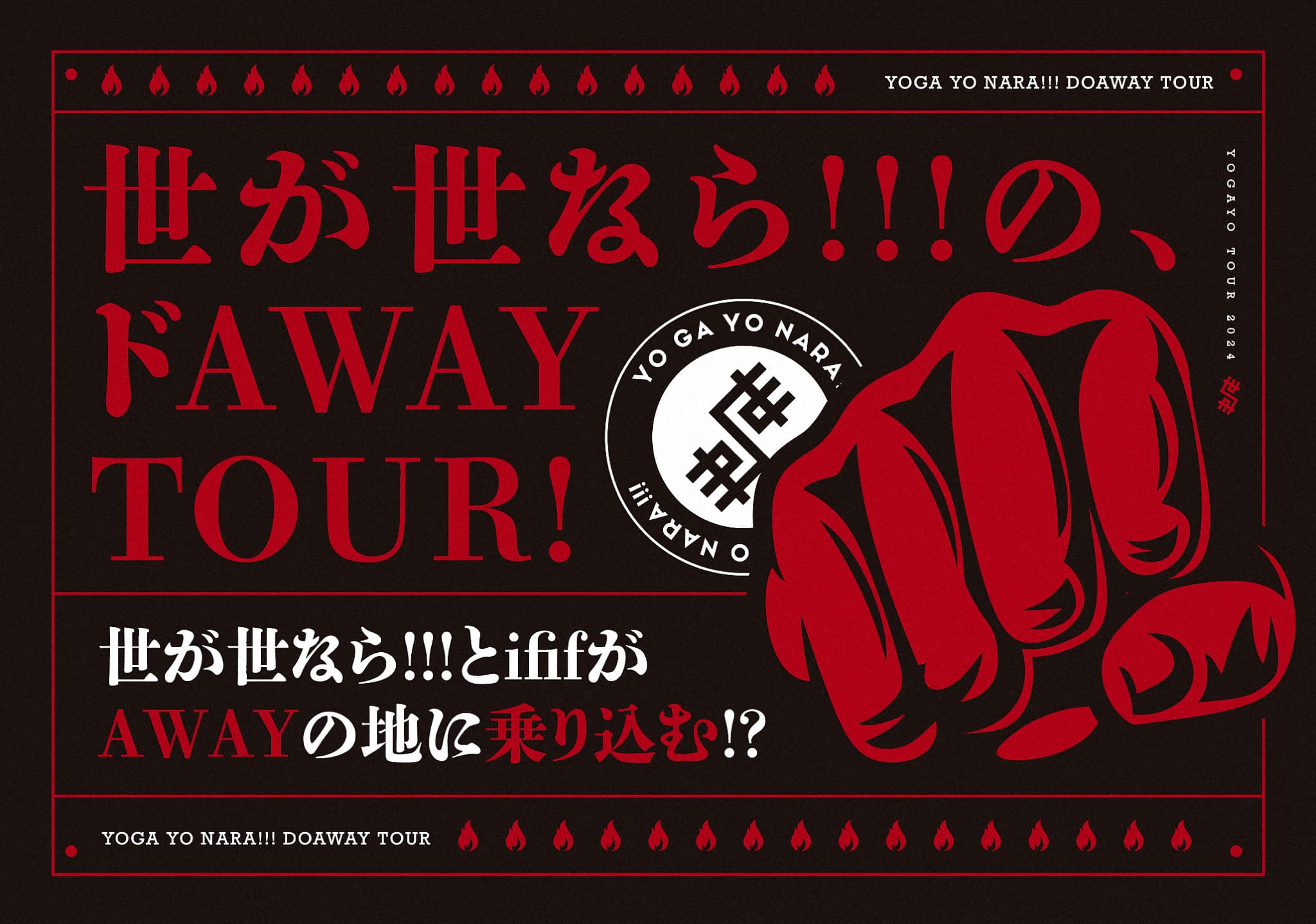 【NEWS】2024年1月20日(土)より「世が世なら!!!のドAWAY TOUR」開催決定！