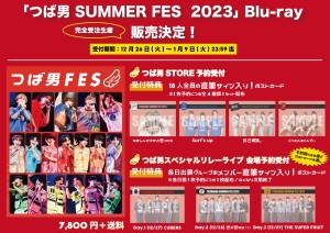 「つば男-SUMMER-FES-2023」Blu-ray受注生産販売決定POP_ss修正ver2