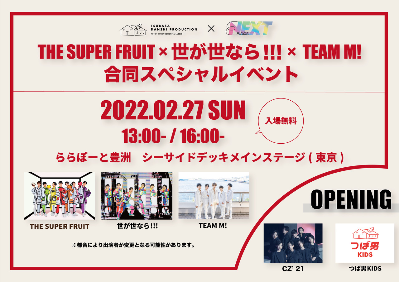 【NEWS】2月27日(日)につばさ男子プロダクション × EBiDAN NEXT  「THE SUPER FRUIT × 世が世なら!!! × TEAM M! 合同スペシャルイベント」開催決定！