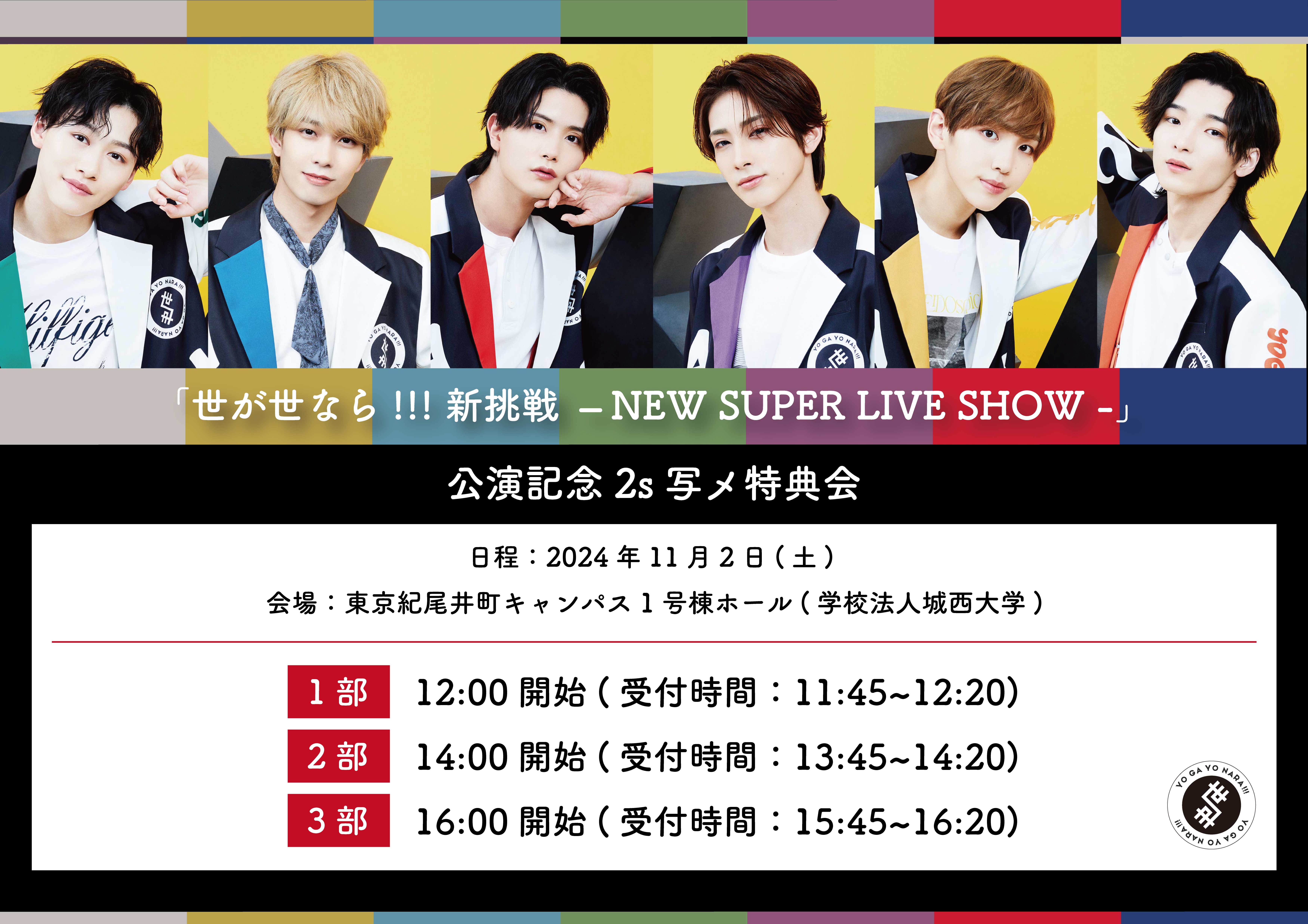 【NEWS】11月2日(土) 「世が世なら!!! 新挑戦  – NEW SUPER LIVE SHOW -」公演記念2s写メ特典会実施決定！ (2024.10.10更新)