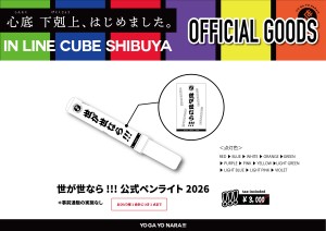 【世が世】LCペンライトPOP