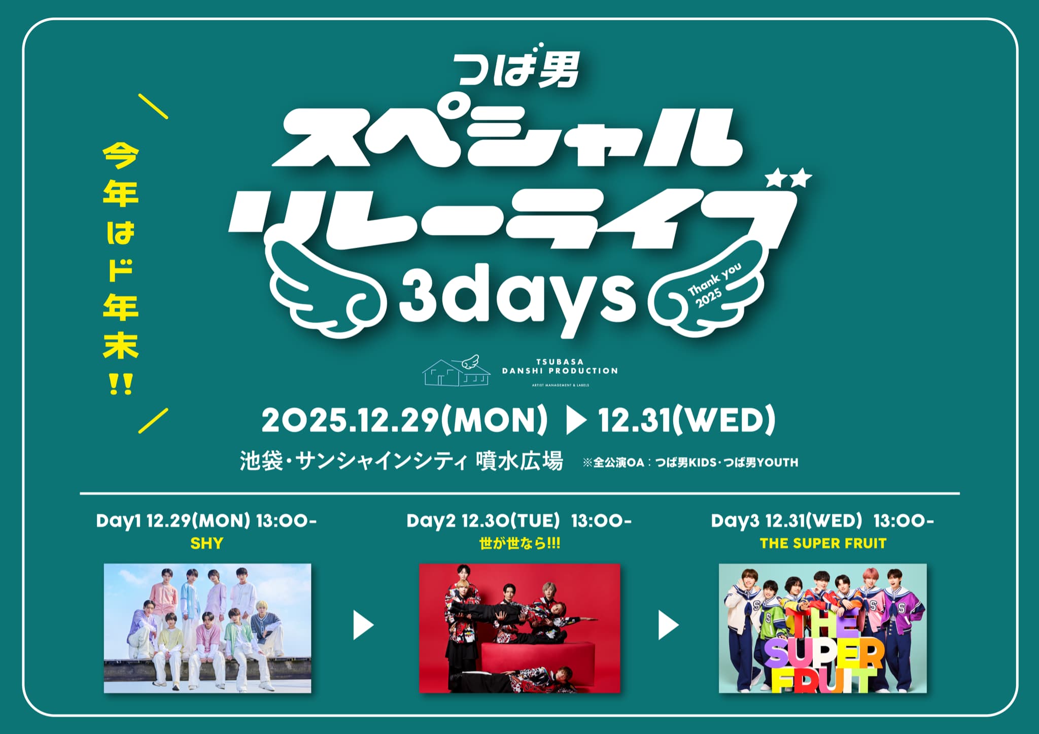 つば男リレーライブ2025_POP_黄色-2