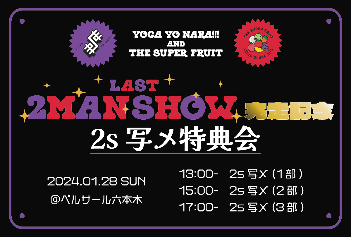 【NEWS】1月28日(日) THE SUPER FRUIT×世が世なら!!!「LAST 2MAN SHOW完走記念 2s写メ特典会」実施決定！