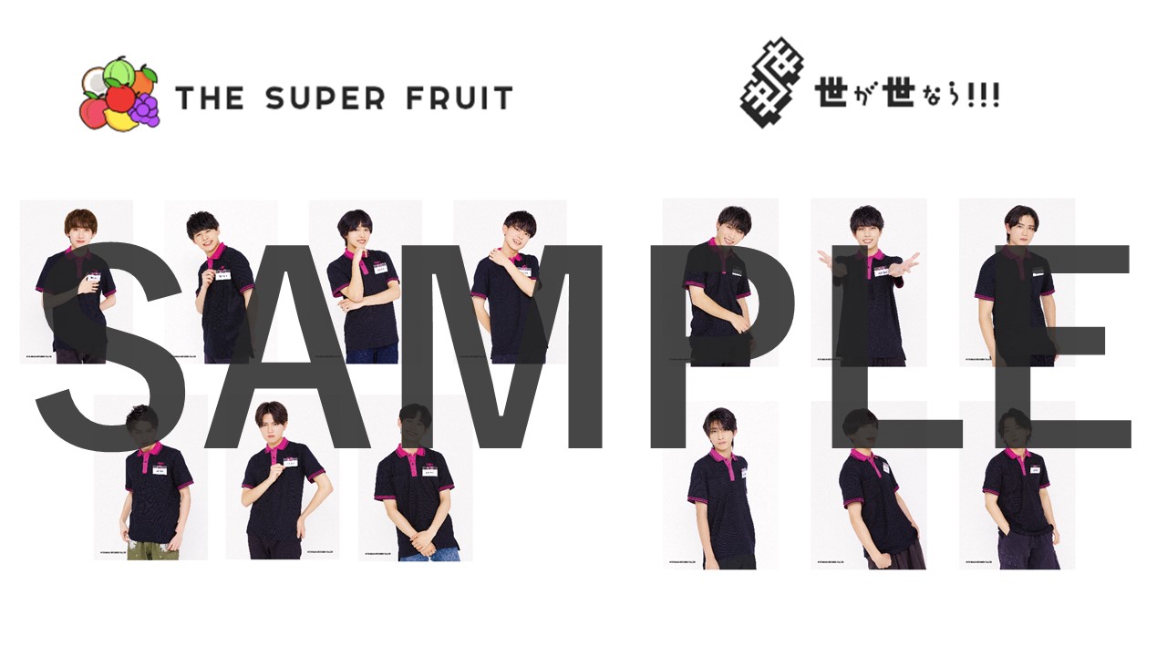 NEWS】3月11日(土)より、THE SUPER FRUIT×世が世なら!!!『初 ...