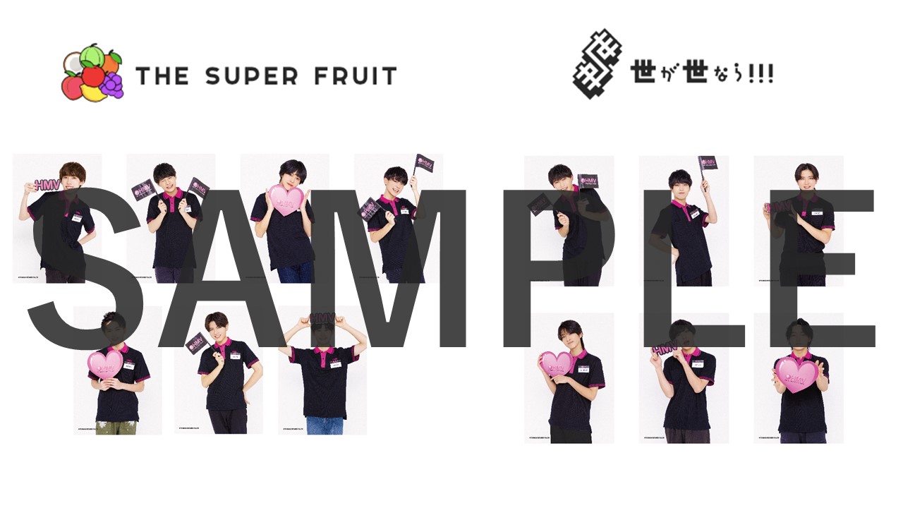 NEWS】3月11日(土)より、THE SUPER FRUIT×世が世なら!!!『初