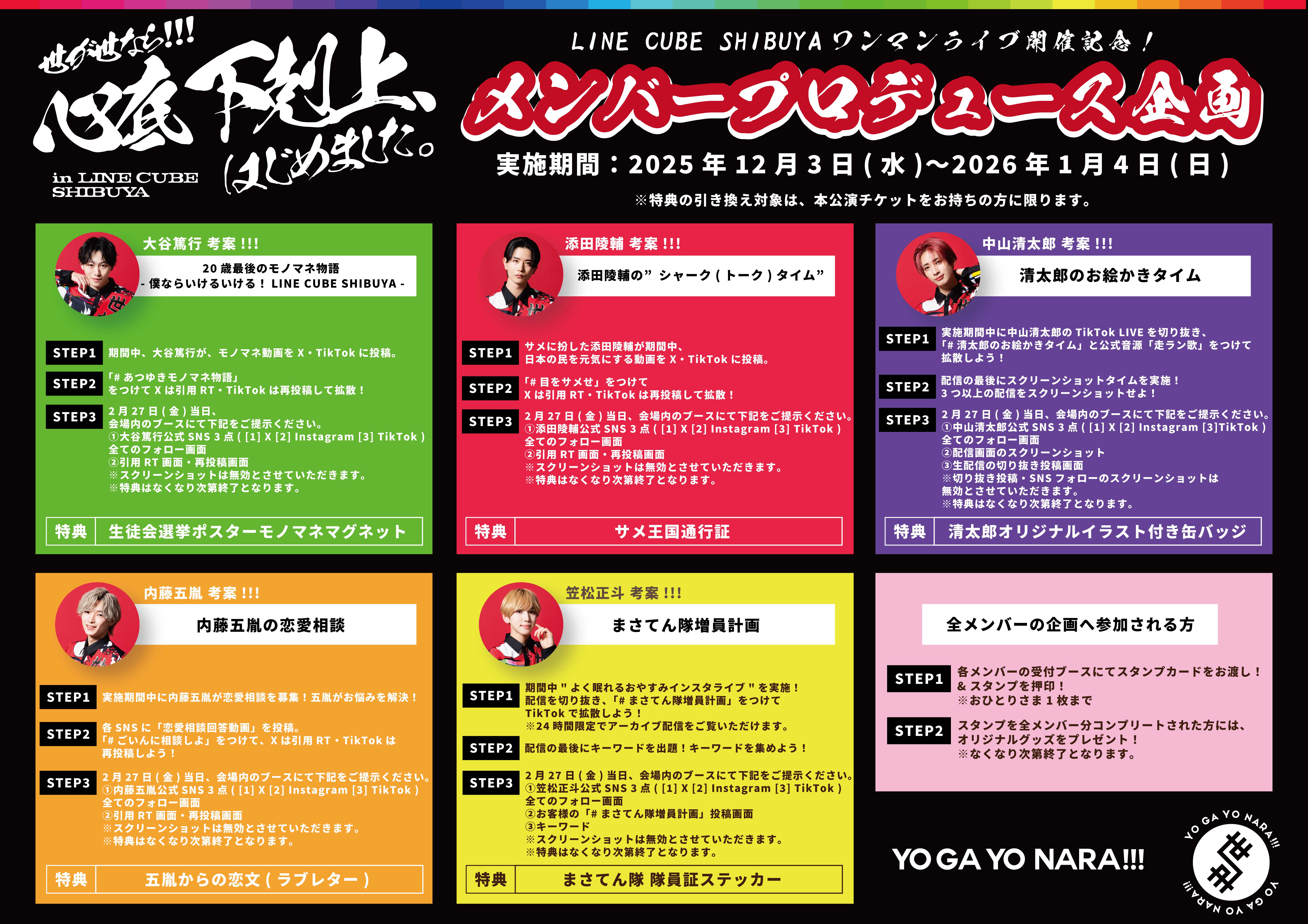【NEWS】12月3日(水)より！LINE CUBE SHIBUYAワンマンに向けメンバープロデュース企画実施決定！