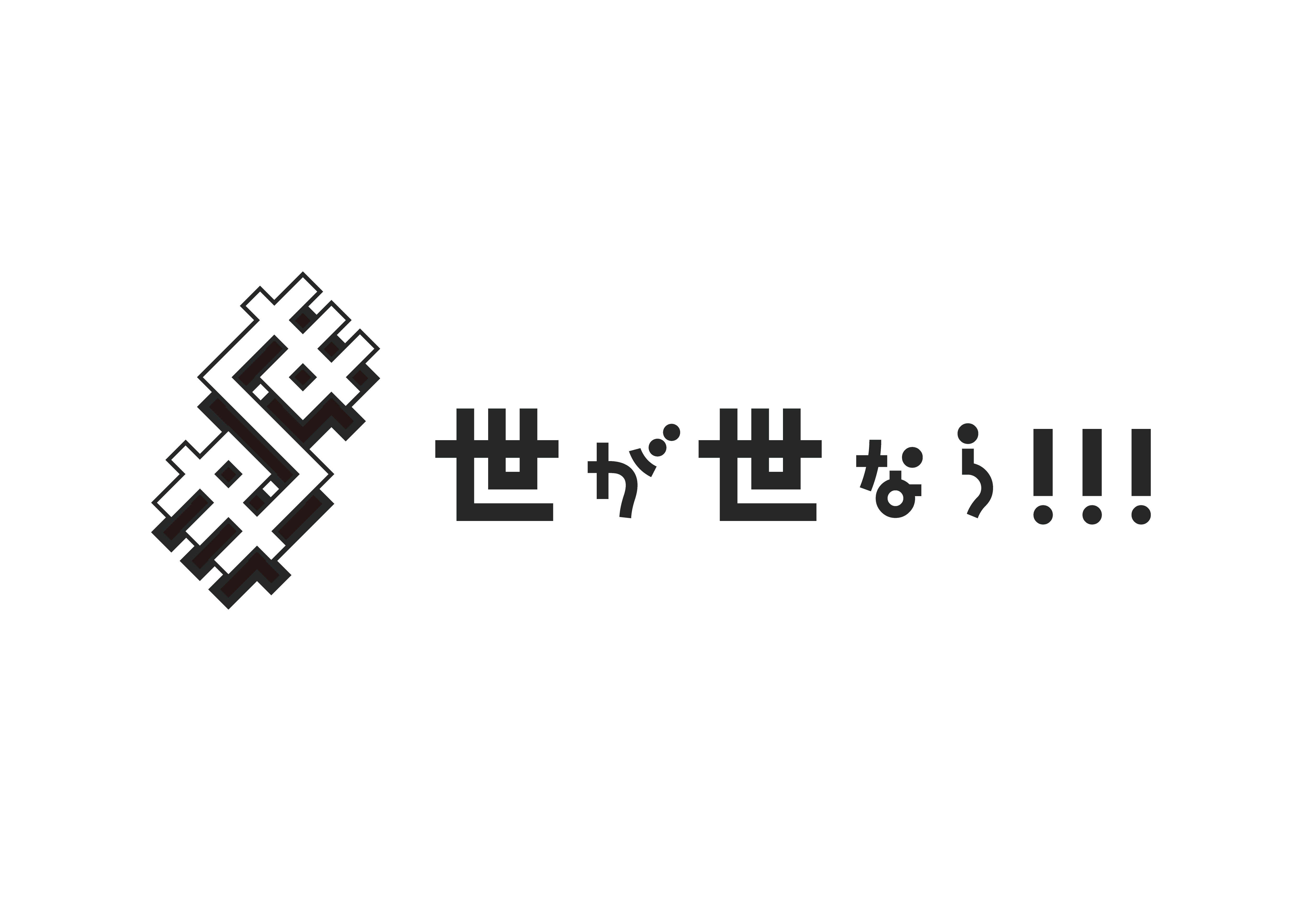 【NEWS】2022年4月6日にLoppi・HMV限定盤ミニアルバム「世が世なら!!!」リリース決定！