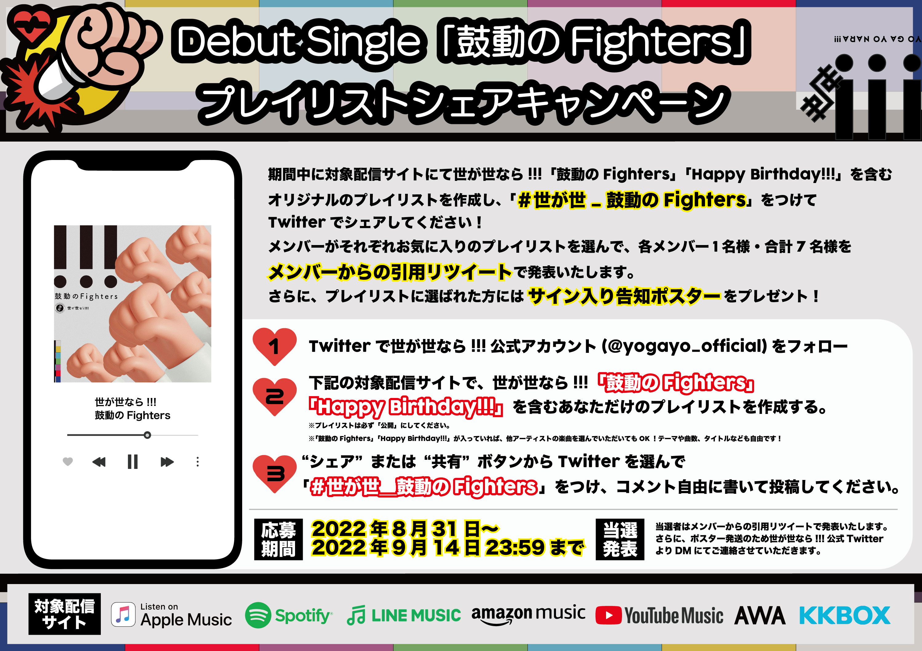 【NEWS】Debut Single「鼓動のFighters」プレイリストシェアキャンペーンがスタート！