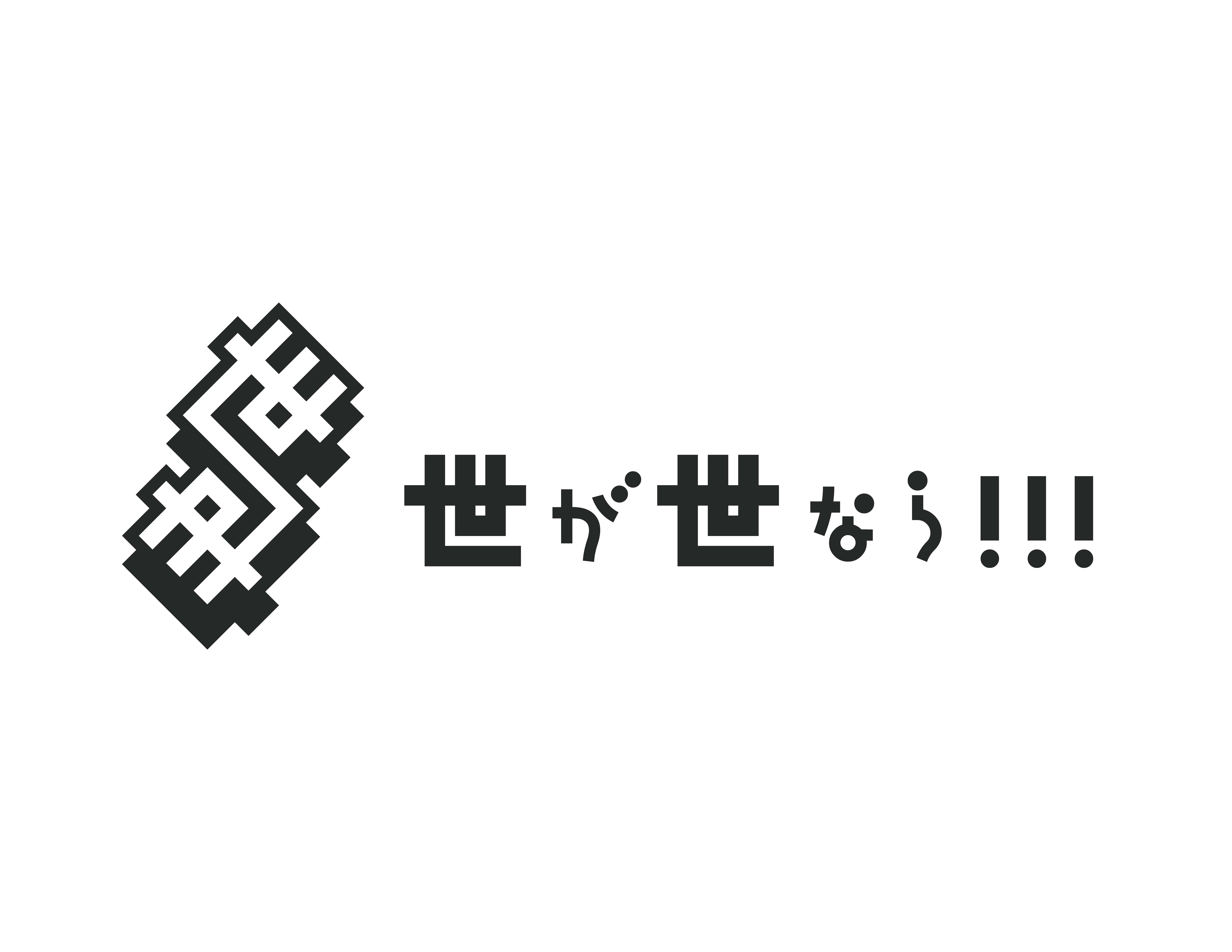 【お知らせ】世が世なら!!!を応援してくださっている皆様へのお願い