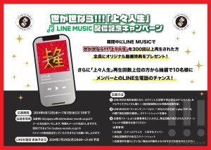 修正④LINEMUSIC「上々人生」配信POP_アートボード 1 (1)