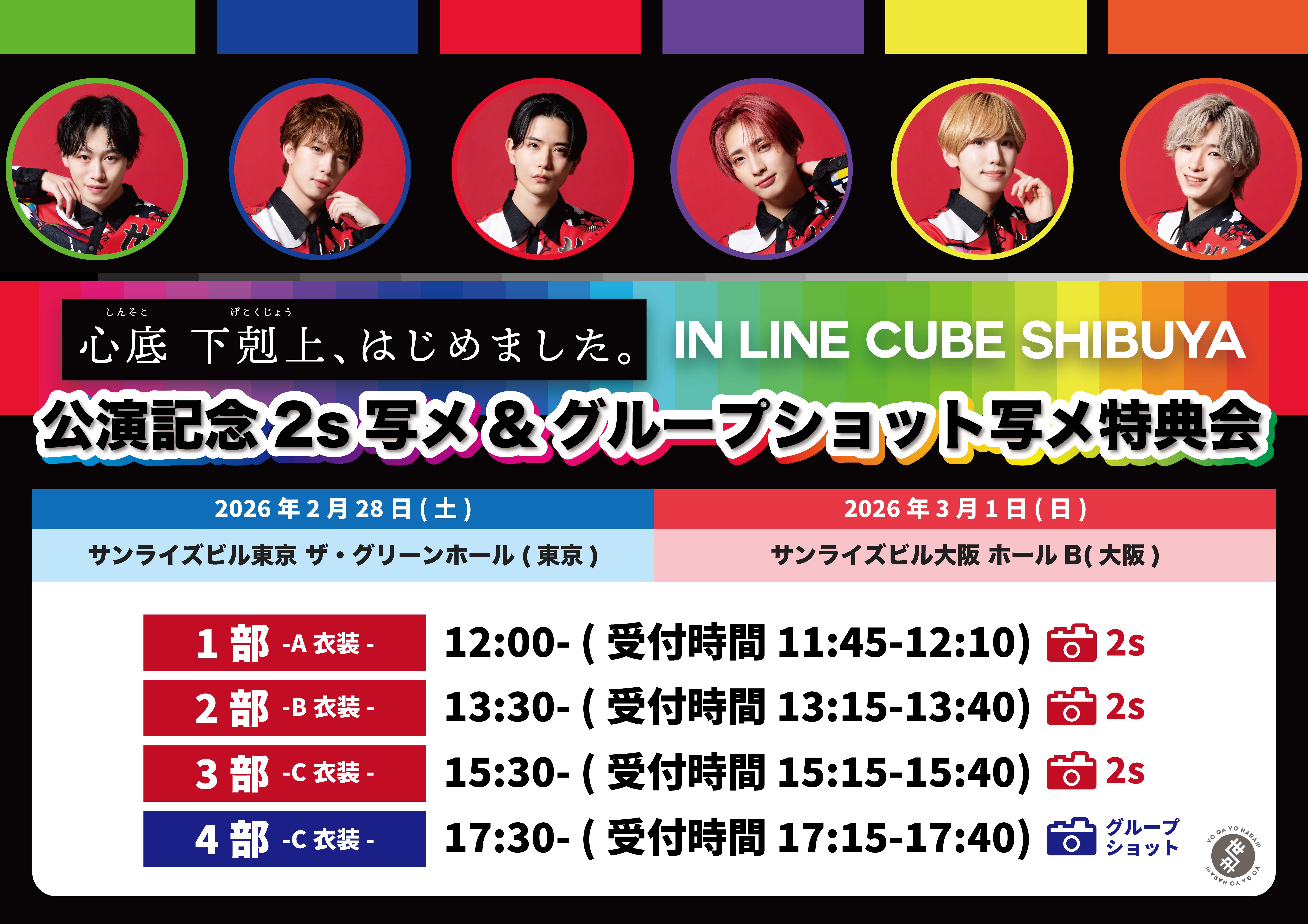 【NEWS】2026年2月28日(土)・3月1日(日)『世が世なら!!! 心底 下剋上、はじめました。 in LINE CUBE SHIBUYA』公演記念2s写メ＆グループショット写メ特典会　開催決定！