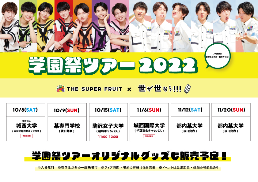 【NEWS】THE SUPER FRUIT × 世が世なら!!! 学園祭ツアー2022 開催決定！