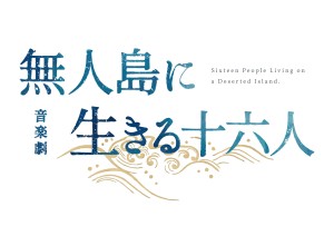 無人島に生きる十六人_ロゴ