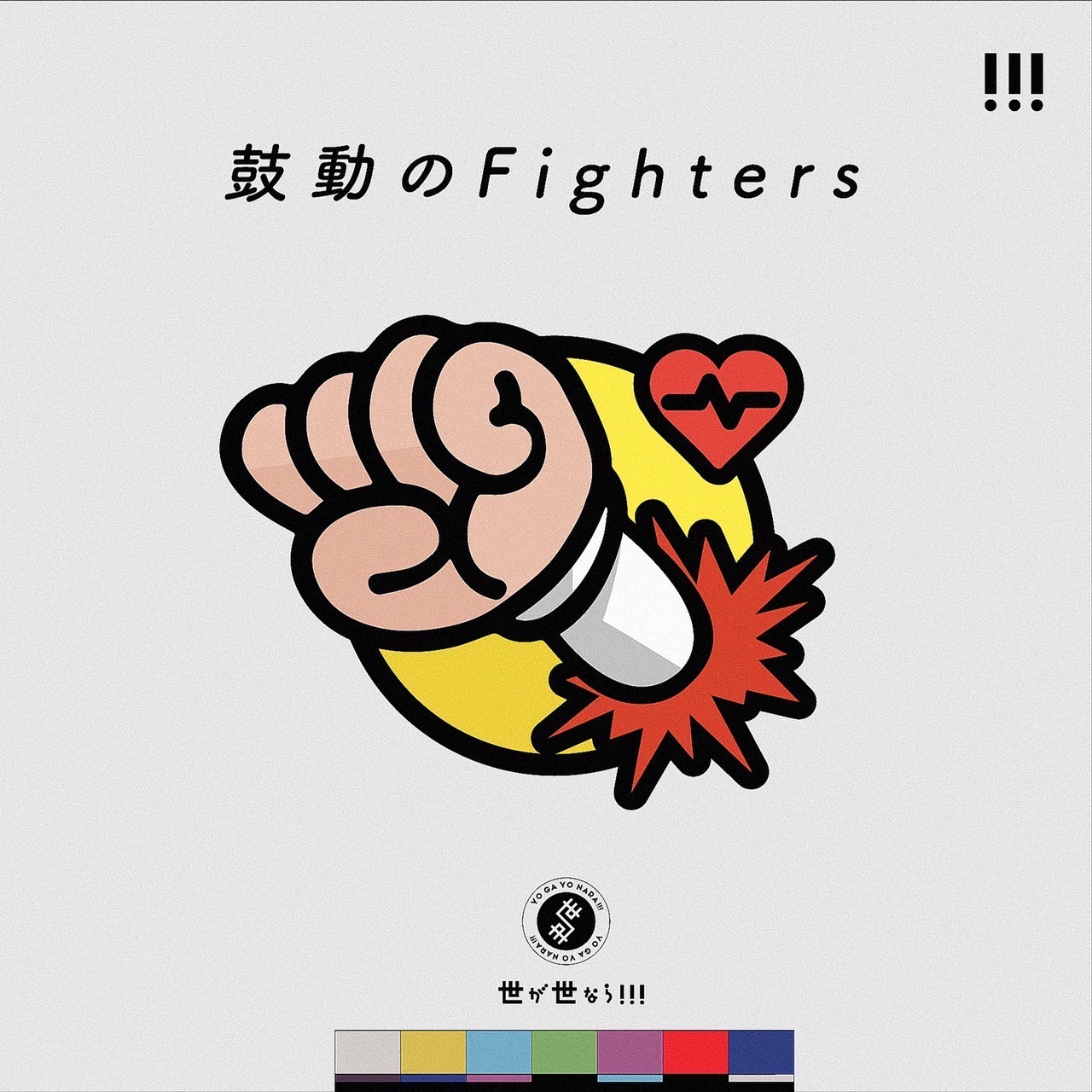 【NEWS】世が世なら!!!「鼓動のFighters」が福島中央テレビ「二畳半レコード」8月度エンディングテーマに起用決定！